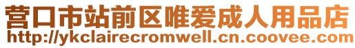 營口市站前區(qū)唯愛成人用品店