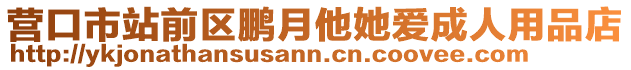 營口市站前區鵬月他她愛成人用品店