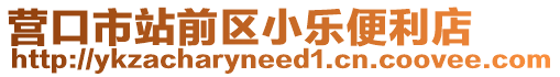 營口市站前區小樂便利店