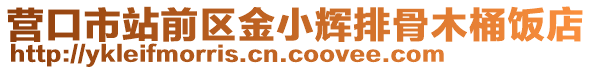 營口市站前區金小輝排骨木桶飯店