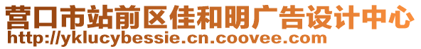 營口市站前區佳和明廣告設計中心
