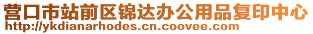 營口市站前區錦達辦公用品復印中心