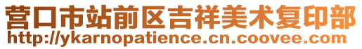 營口市站前區吉祥美術復印部