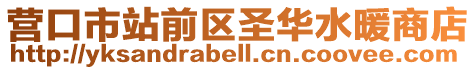 營口市站前區(qū)圣華水暖商店