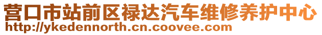 營口市站前區祿達汽車維修養護中心