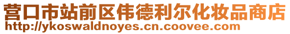 營口市站前區(qū)偉德利爾化妝品商店