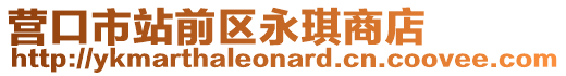 營(yíng)口市站前區(qū)永琪商店