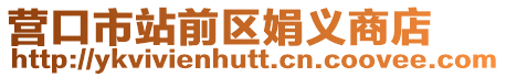 營口市站前區(qū)娟義商店