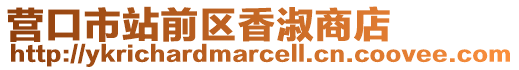 營口市站前區(qū)香淑商店