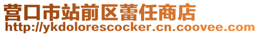 營口市站前區蕾任商店