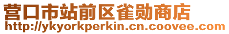營(yíng)口市站前區(qū)雀勛商店