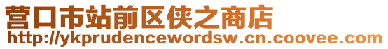 營口市站前區(qū)俠之商店