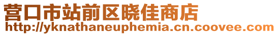 營口市站前區(qū)曉佳商店