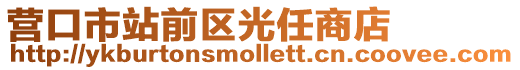 營口市站前區(qū)光任商店