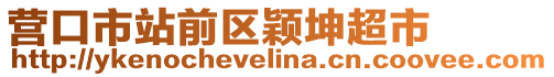 營(yíng)口市站前區(qū)穎坤超市