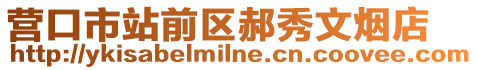 營口市站前區郝秀文煙店