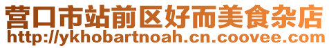 營口市站前區好而美食雜店