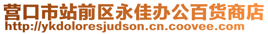 營口市站前區永佳辦公百貨商店