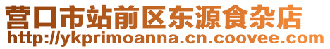 營口市站前區東源食雜店