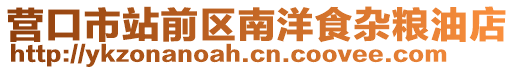 營口市站前區南洋食雜糧油店