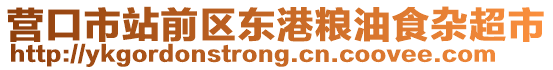 營口市站前區東港糧油食雜超市