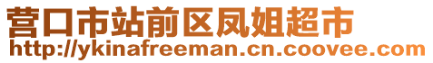 營口市站前區(qū)鳳姐超市