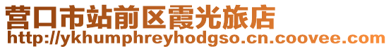 營(yíng)口市站前區(qū)霞光旅店