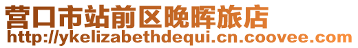 營(yíng)口市站前區(qū)晚暉旅店