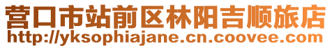 營口市站前區(qū)林陽吉順旅店