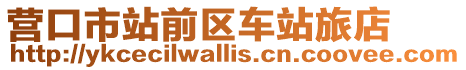 營口市站前區車站旅店