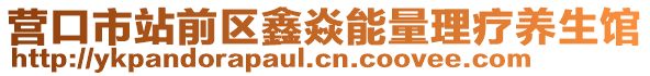 營(yíng)口市站前區(qū)鑫焱能量理療養(yǎng)生館