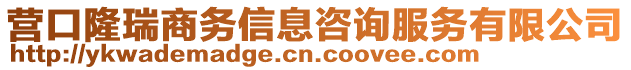 營口隆瑞商務信息咨詢服務有限公司