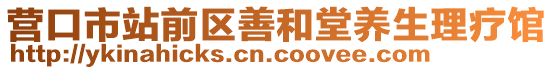 營口市站前區(qū)善和堂養(yǎng)生理療館