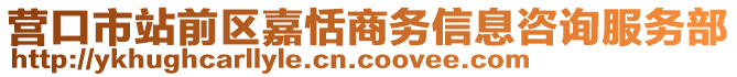 營口市站前區(qū)嘉恬商務(wù)信息咨詢服務(wù)部