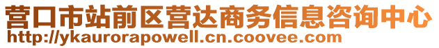 營口市站前區(qū)營達(dá)商務(wù)信息咨詢中心