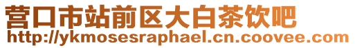 營口市站前區大白茶飲吧