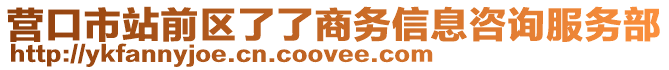 營口市站前區(qū)了了商務(wù)信息咨詢服務(wù)部