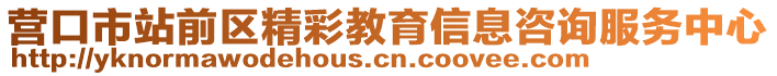 營(yíng)口市站前區(qū)精彩教育信息咨詢服務(wù)中心