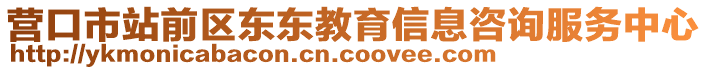 營口市站前區(qū)東東教育信息咨詢服務(wù)中心