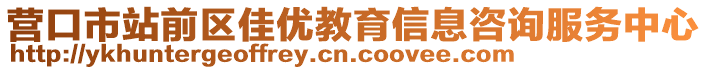 营口市站前区佳优教育信息咨询服务中心