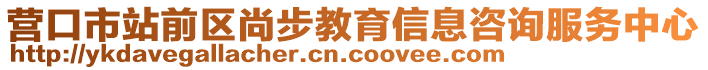 營口市站前區(qū)尚步教育信息咨詢服務中心