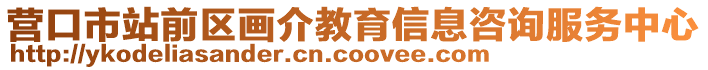 營口市站前區(qū)畫介教育信息咨詢服務(wù)中心