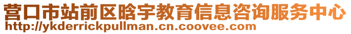 營口市站前區晗宇教育信息咨詢服務中心