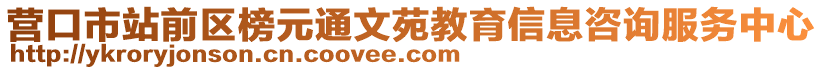 營口市站前區(qū)榜元通文苑教育信息咨詢服務(wù)中心