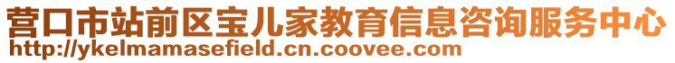 营口市站前区宝儿家教育信息咨询服务中心