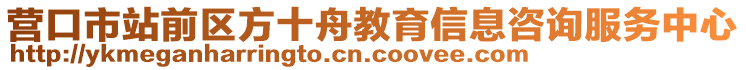 营口市站前区方十舟教育信息咨询服务中心