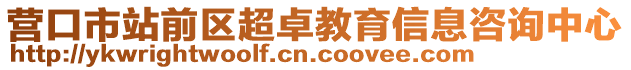 營口市站前區(qū)超卓教育信息咨詢中心