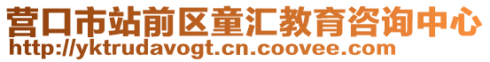 營(yíng)口市站前區(qū)童匯教育咨詢中心