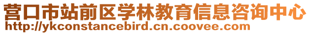 营口市站前区学林教育信息咨询中心