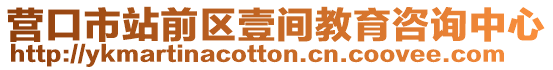 營口市站前區壹間教育咨詢中心